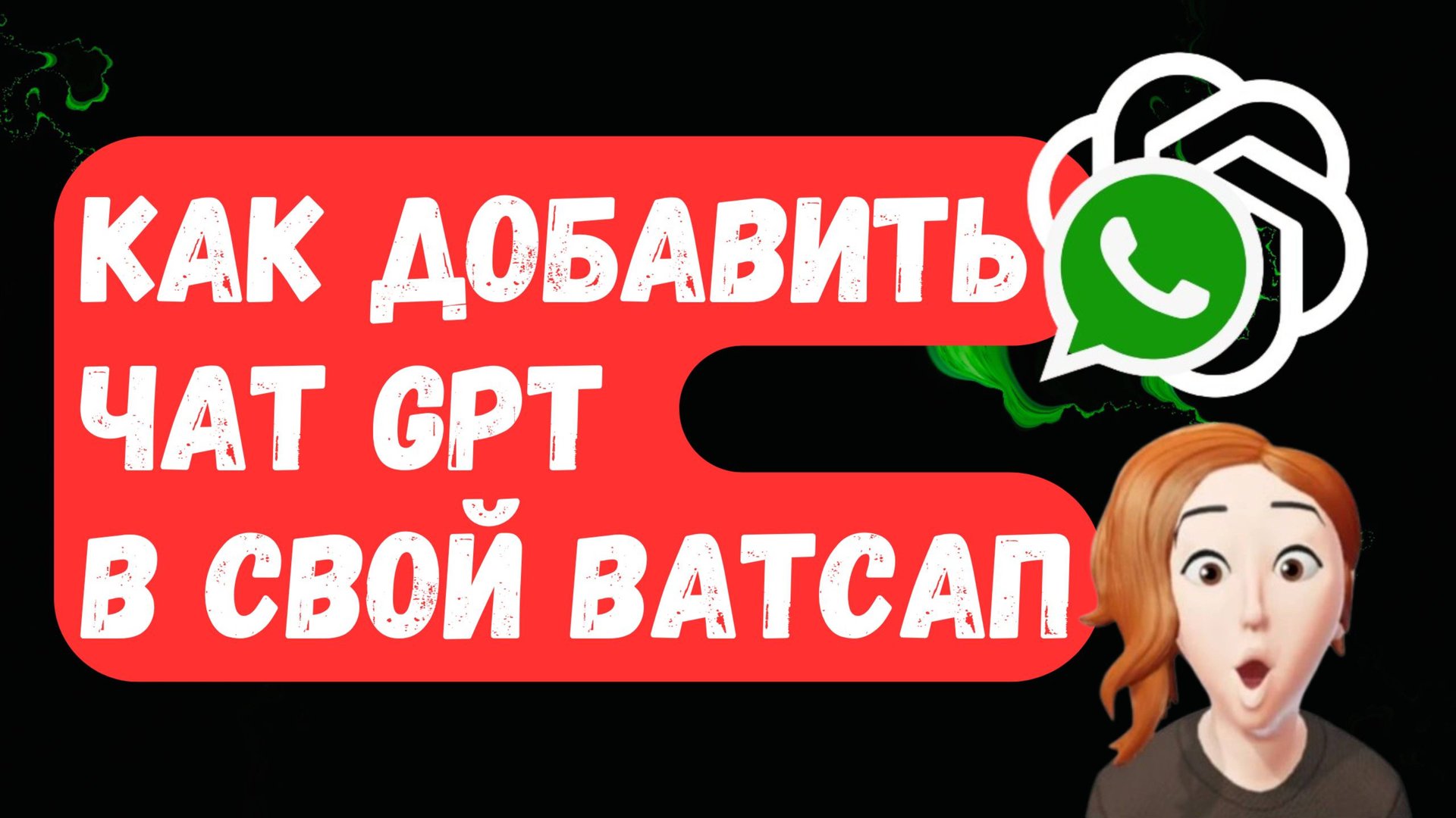 Чат GPT в WhatsApp — ПРОСТО И БЕЗ РЕГИСТРАЦИИ! смотреть онлайн