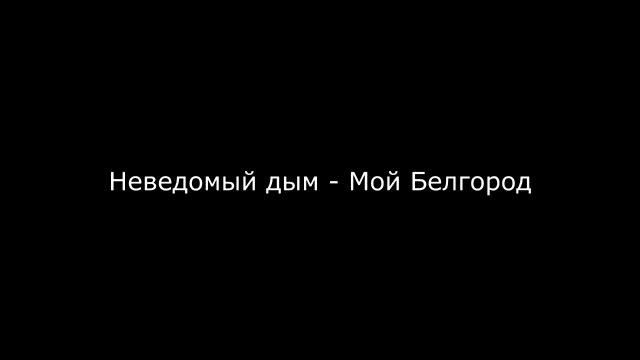 Неведомый дым - Мой Белгород смотреть онлайн