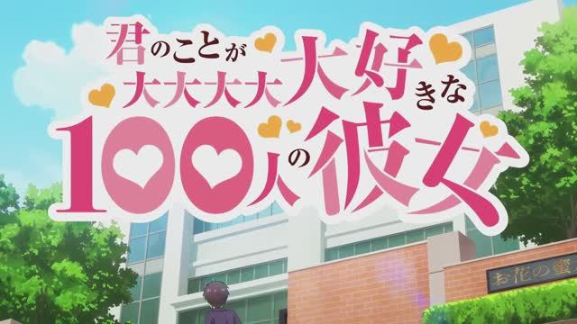 The 100 Girlfriends Who Really, Really Love You OP | 100 девушек, которые очень сильно тебя любят ОП смотреть онлайн