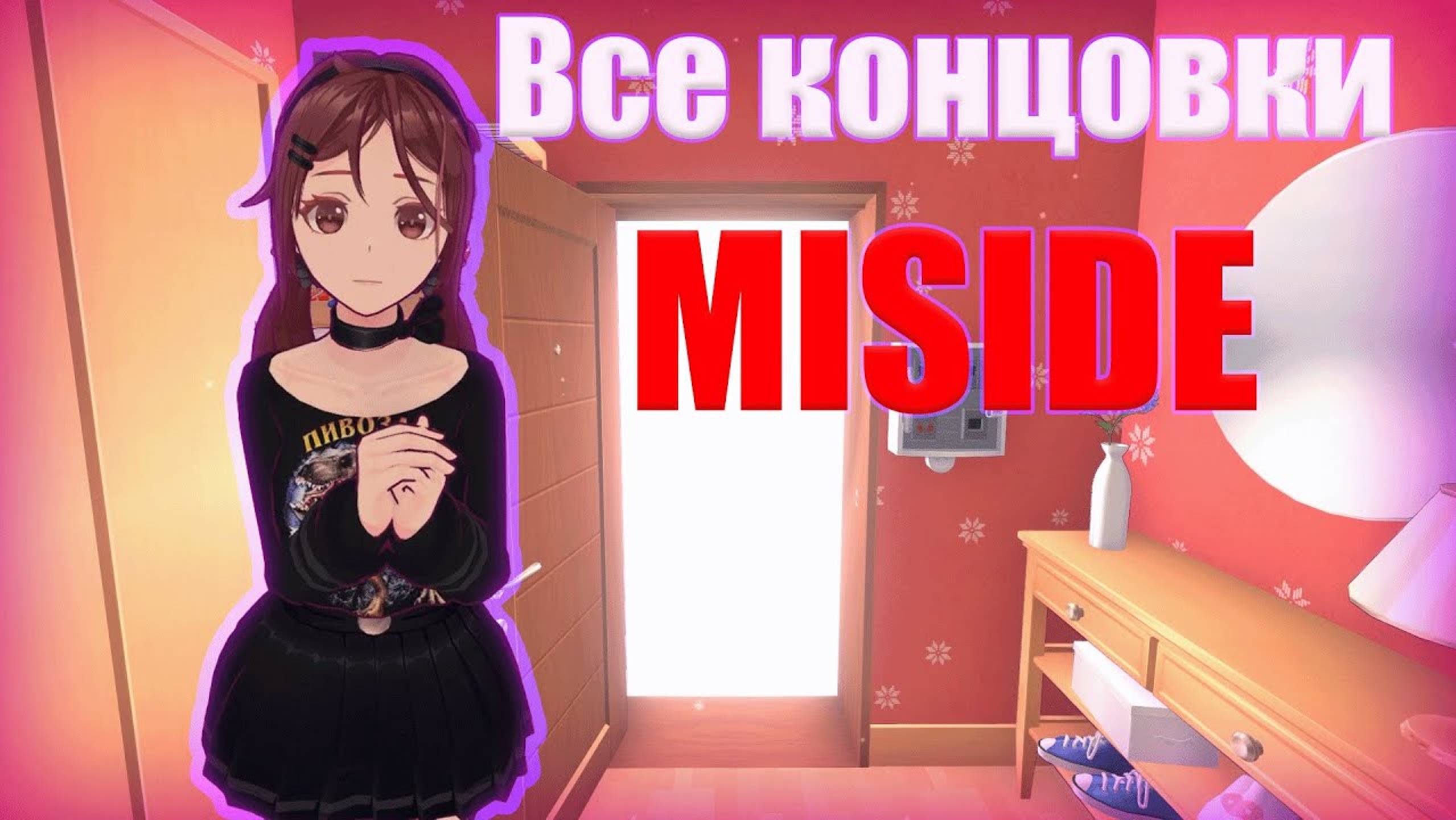 Секретная и хорошая концовка — раскрываем все тайны! ► MiSide смотреть онлайн