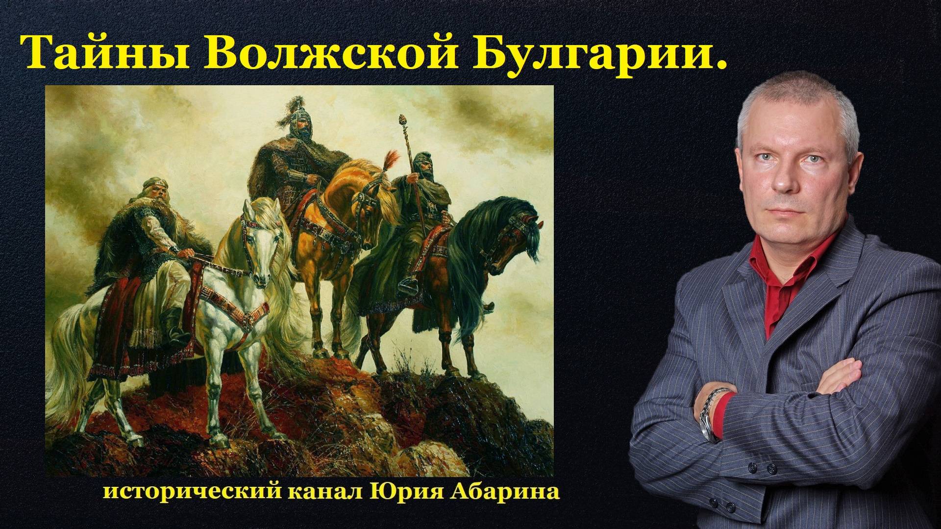 Тайны Волжской Булгарии. смотреть онлайн