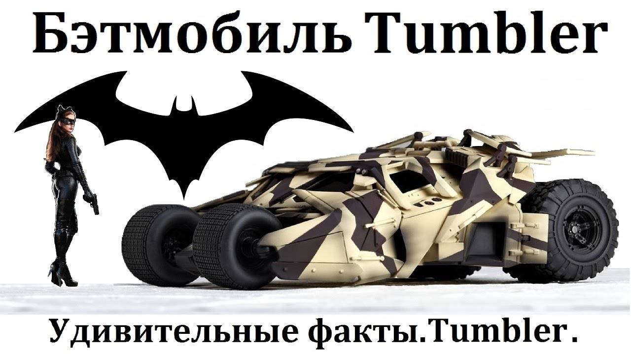 БЭТМОБИЛЬ. УДИВИТЕЛЬНЫЕ ФАКТЫ