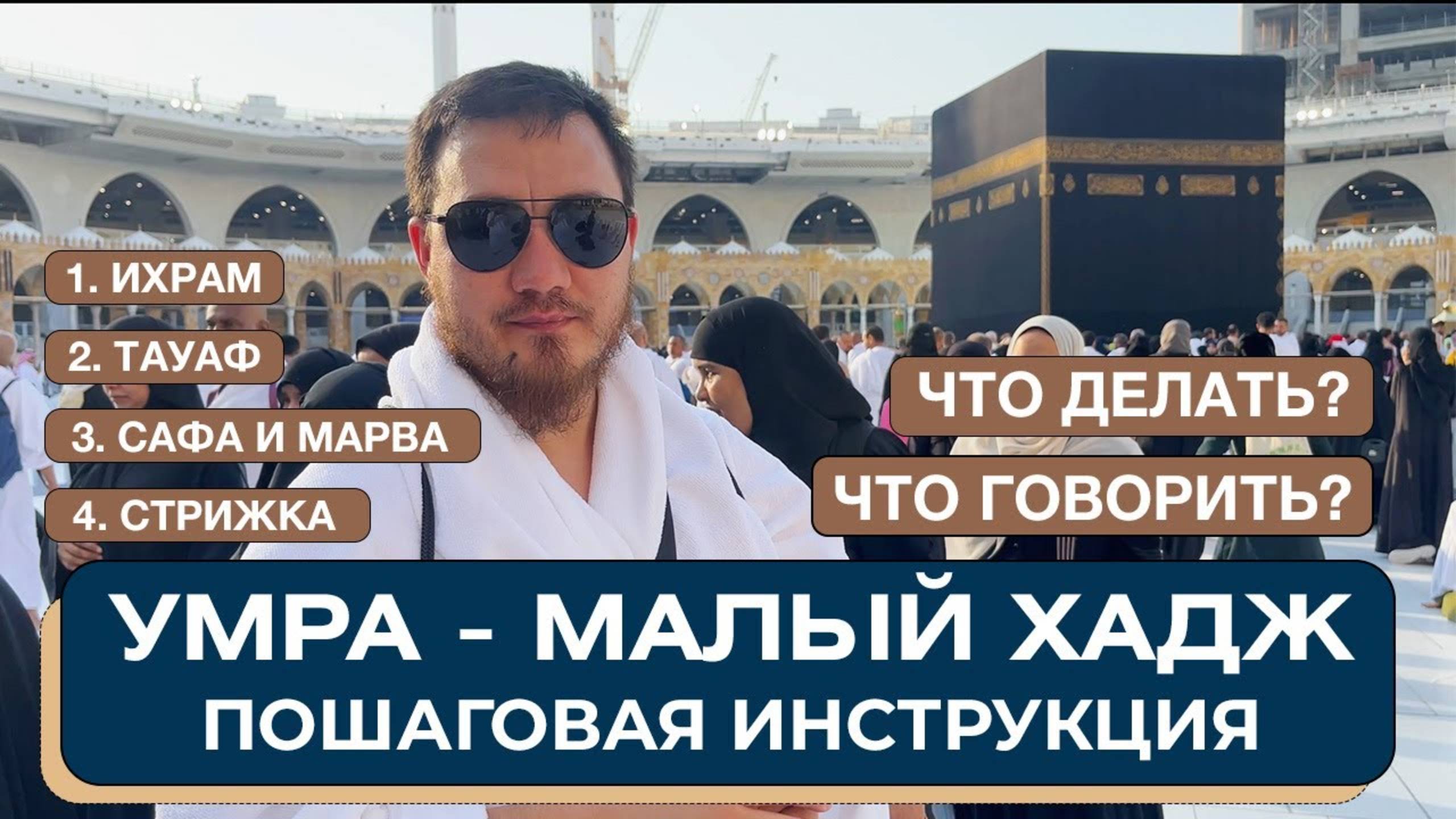 Умра. Малый хадж. Пошаговая инструкция. Что делать и что говорить на умре_ Ихрам. Таваф. Сафа. Марв смотреть онлайн