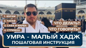 Умра. Малый хадж. Пошаговая инструкция. Что делать и что говорить на умре_ Ихрам. Таваф. Сафа. Марв