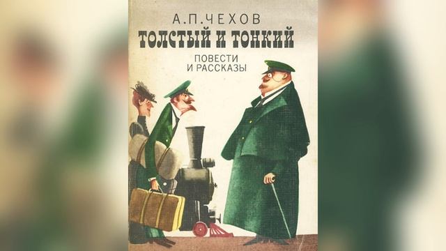 Толстый и тонкий. А. П. Чехов. Аудиокнига. смотреть онлайн