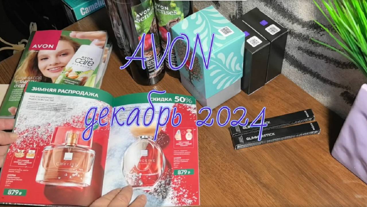 AVON, клиентский заказ 2, цены в Avon декабрь 2024 #avon #эйвонроссия #клиентыэйвон #обзорзаказа смотреть онлайн