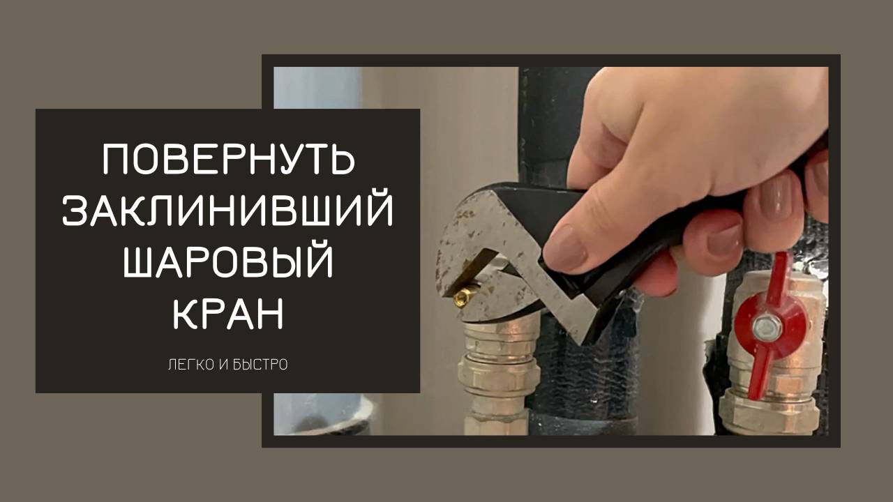 Повернуть заклинивший шаровый кран