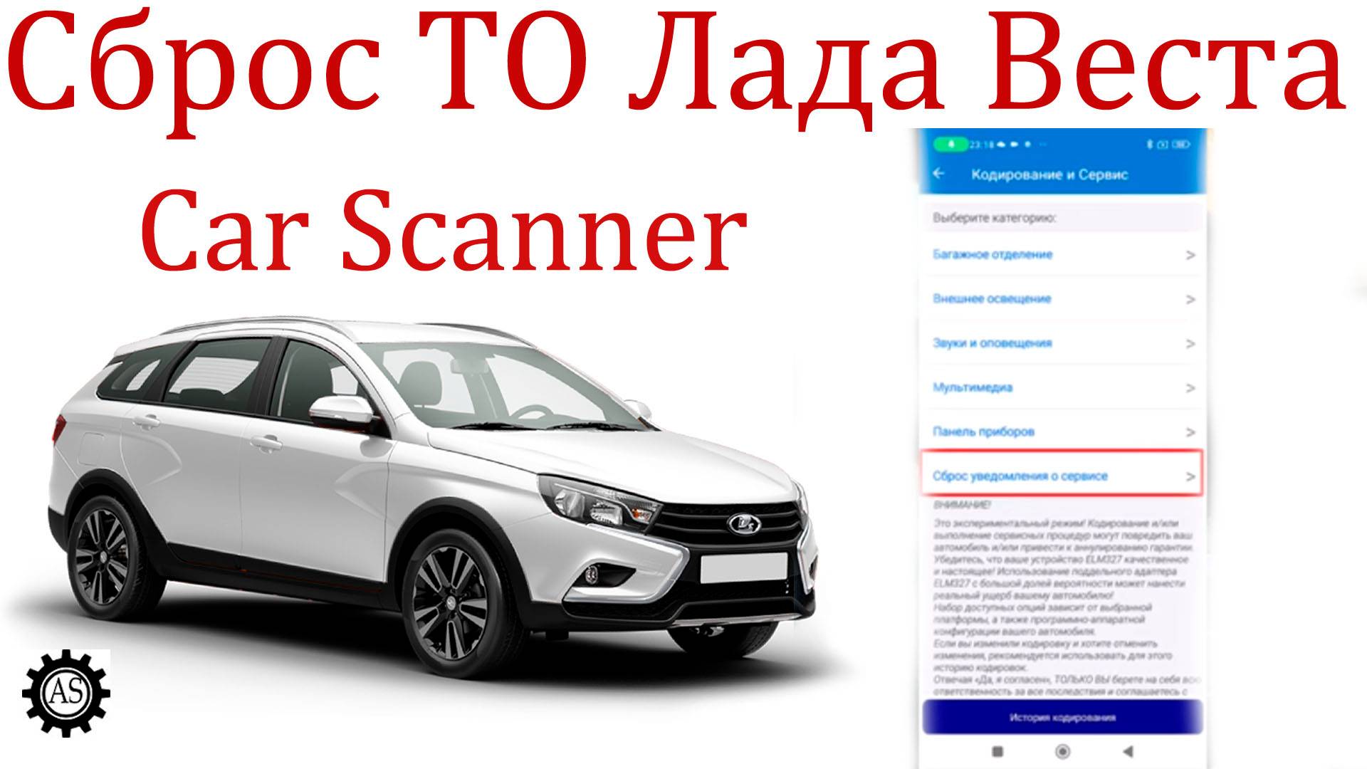 Сброс ТО Лада Веста NG программой Car Scanner! смотреть онлайн