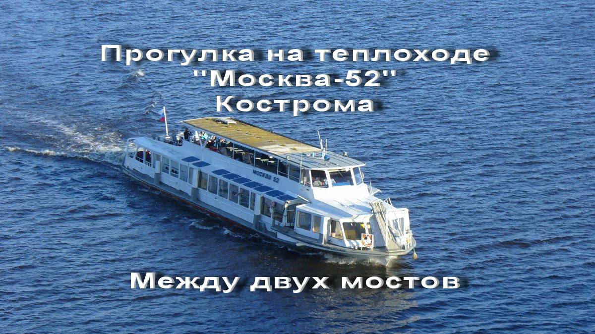 Прогулка по Волге на теплоходе "МОСКВА-52"