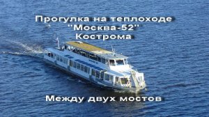 Прогулка по Волге на теплоходе "МОСКВА-52"