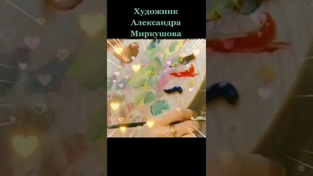 Художник Александра Миркушова