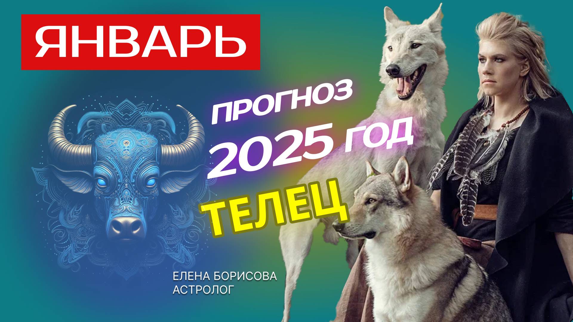 Телец Прогноз на ЯНВАРЬ 2025 смотреть онлайн
