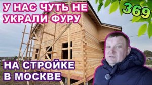 У нас чуть не украли фуру на стройке в Москве
