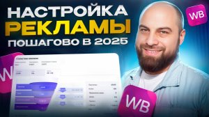 Как ПРАВИЛЬНО настроить рекламу на Вайлдберриз 2025? Пошаговая инструкция по внутренней рекламе
