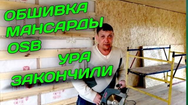 Мансарда своими руками, часть 3(предчистовая отделка) смотреть онлайн