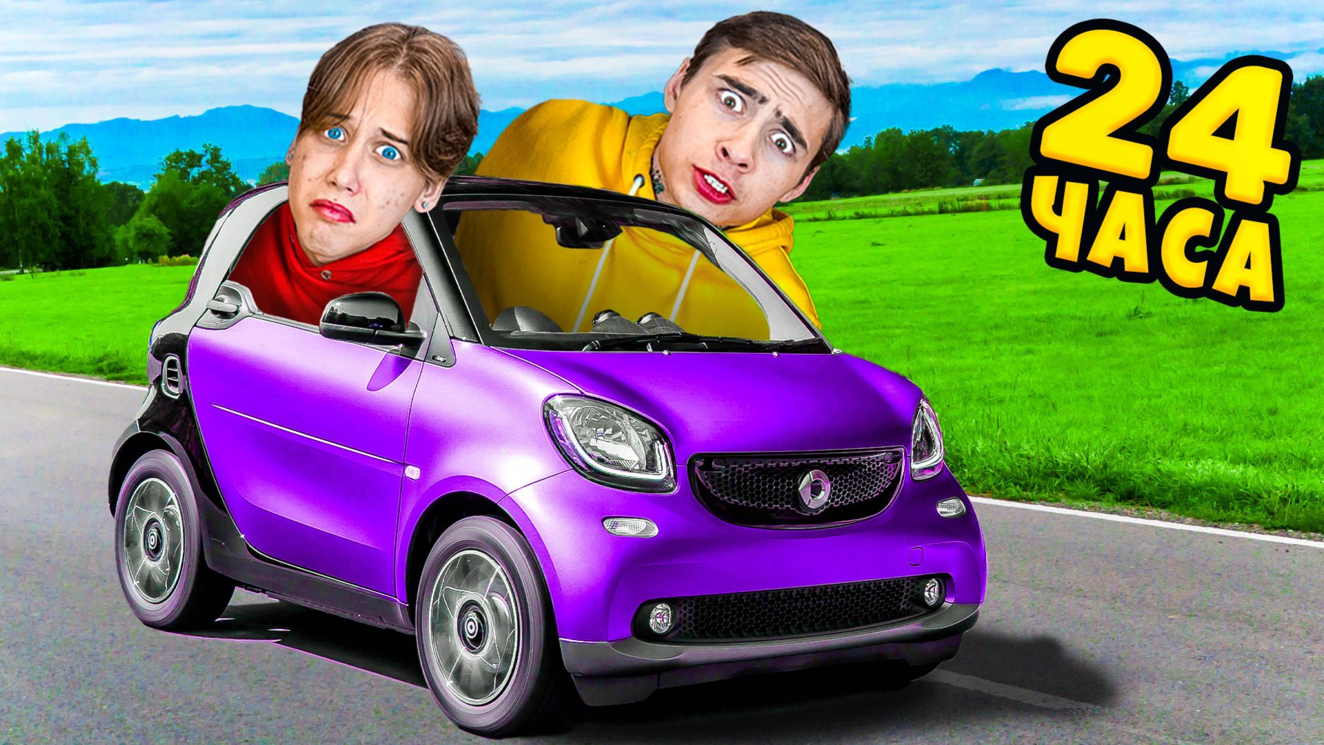 24 часа в Самой Маленькой Машине в Мире! смотреть онлайн
