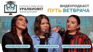 Путь ветврача, выпуск 7. Анастасия Савкина и Юлия Коновалова