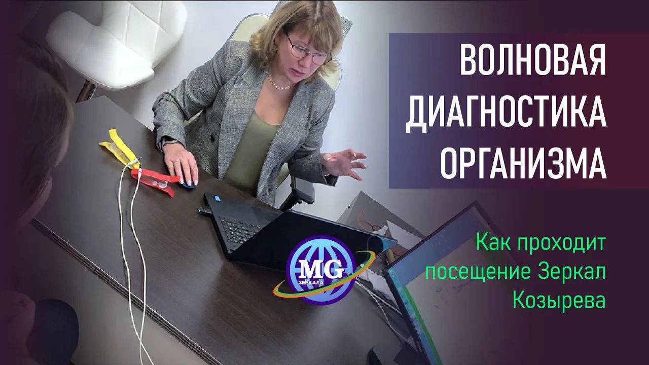 Как происходит посещение Зеркал MG & Зеркал Козырева и диагностика систем организма смотреть онлайн