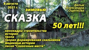 Зимовьё Сказка в августе 2021 г. История, кино и фото-архивы.