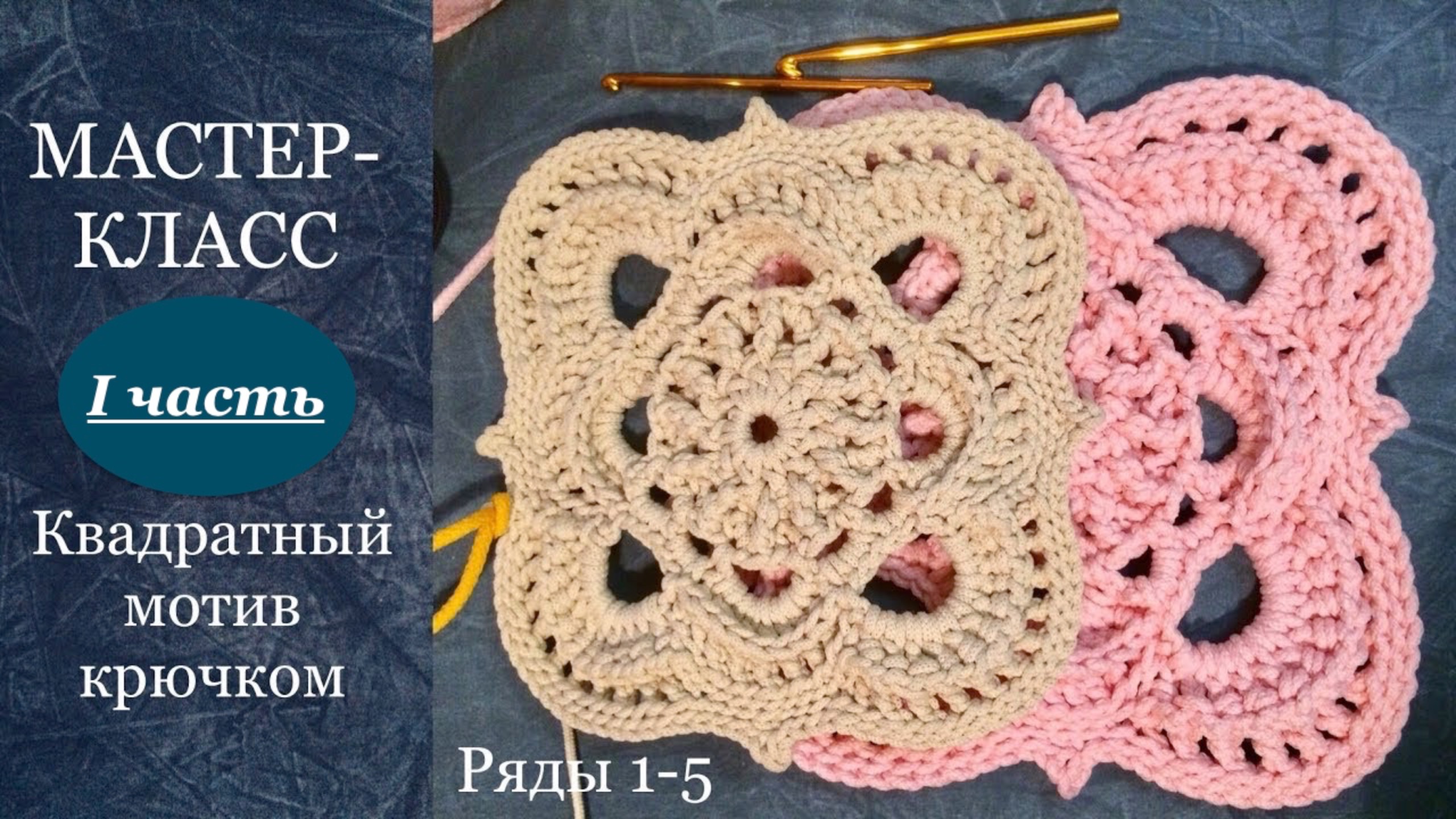 Квадратный мотив с рельефными элементами крючком. Ряды 1-5. Полиэфирный шнур. смотреть онлайн
