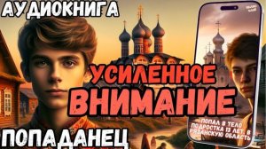 АУДИОРАССКАЗ | ПОПАДАНЕЦ: УСИЛЕННОЕ ВНИМАНИЕ