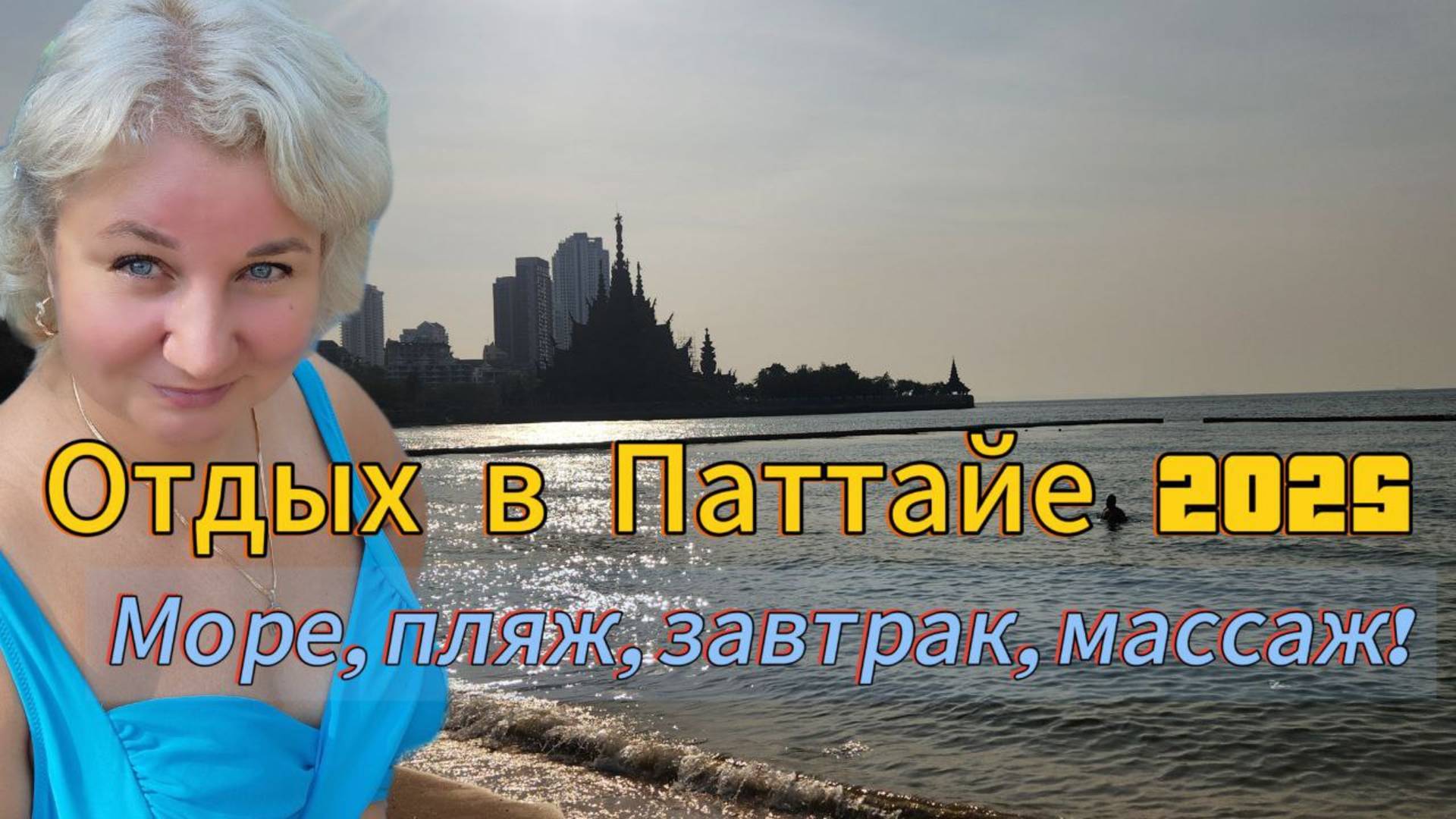 Отдых в Паттайе 2025. Завтрак в отеле Zign, шведский стол. Много китайцев, бассейн, море, пляж смотреть онлайн