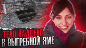 Ужасная находка в выгребной яме дома  __ дело Сусаны Лейва