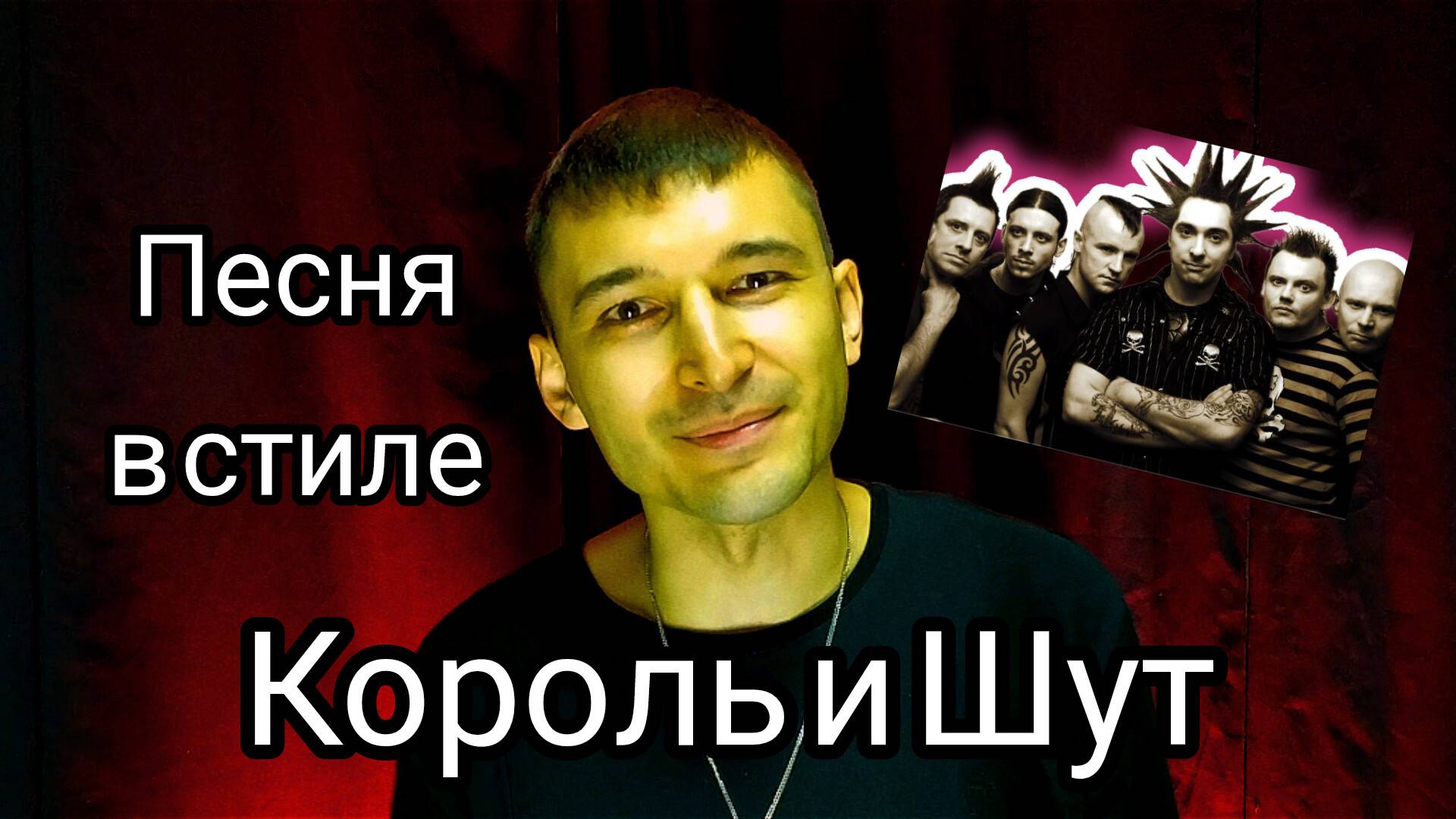 Песня "Яҙ килә" в стиле группы Король и Шут. смотреть онлайн