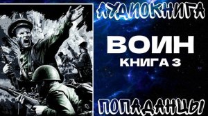 АУДИОКНИГА ПОПАДАНЦЫ: ВОИН. КНИГА 3