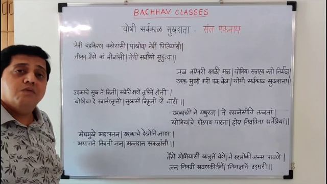 10th English medium Bachhav Classes, Shinde Sir explaining Marathi poem, Yogi sarvakal sukhdata. смотреть онлайн