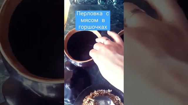 перловка с мясом в горшочке🍲 смотреть онлайн