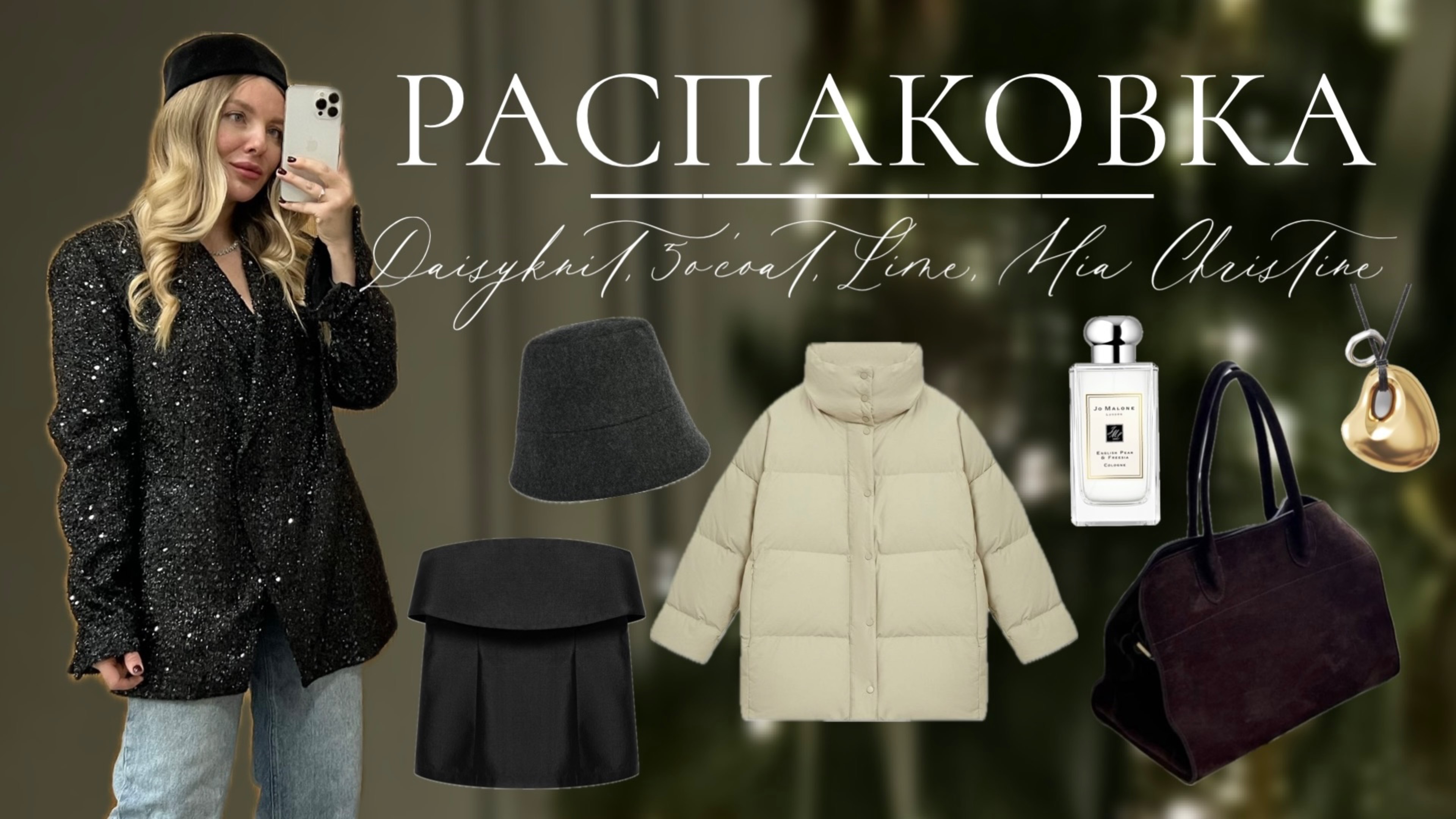 Обзор покупок с примеркой. Daisyknit, 5o’coat, Lime и др. смотреть онлайн