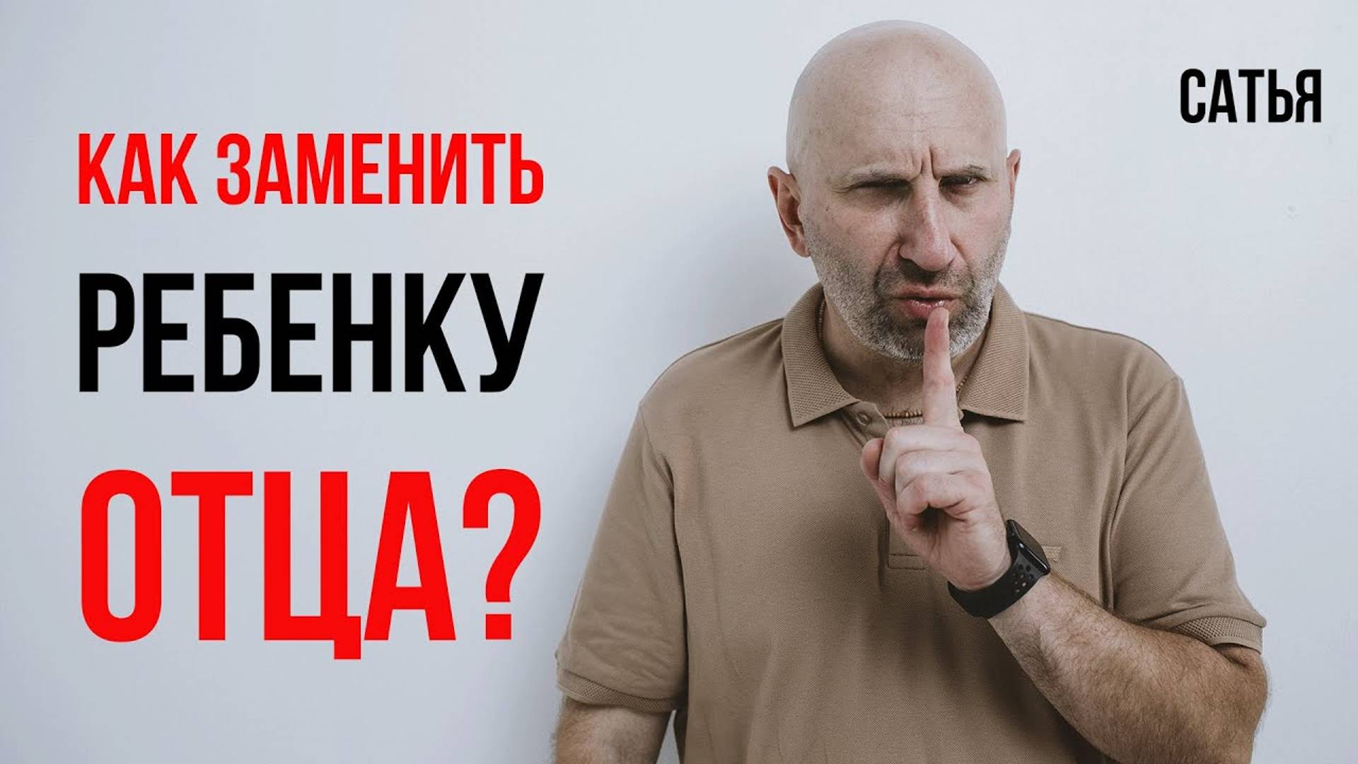 Сатья. Как заменить ребенку отца? смотреть онлайн