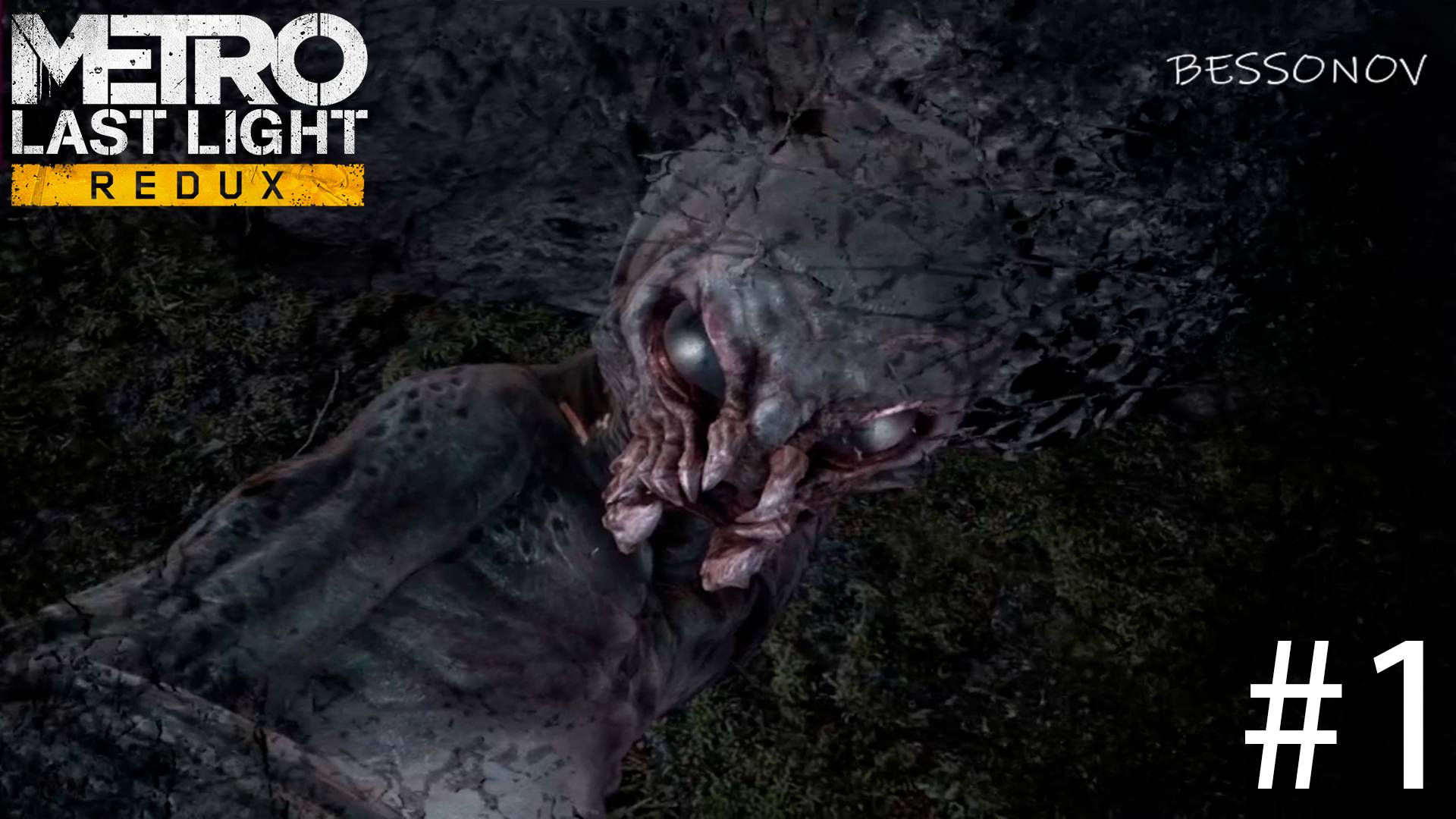 Артём Здесь - Metro Last Light #1