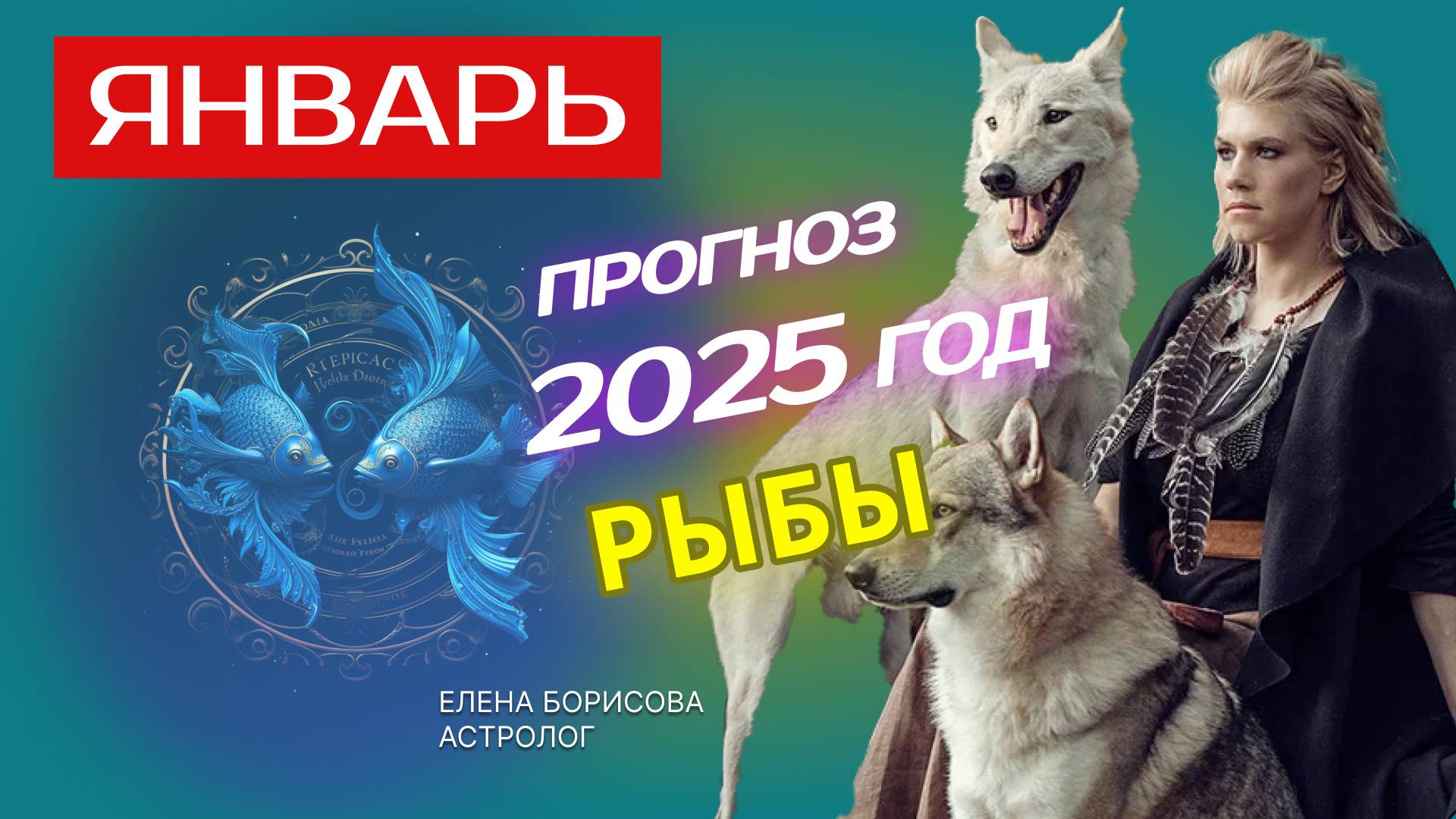Рыбы Прогноз на ЯНВАРЬ 2025 смотреть онлайн