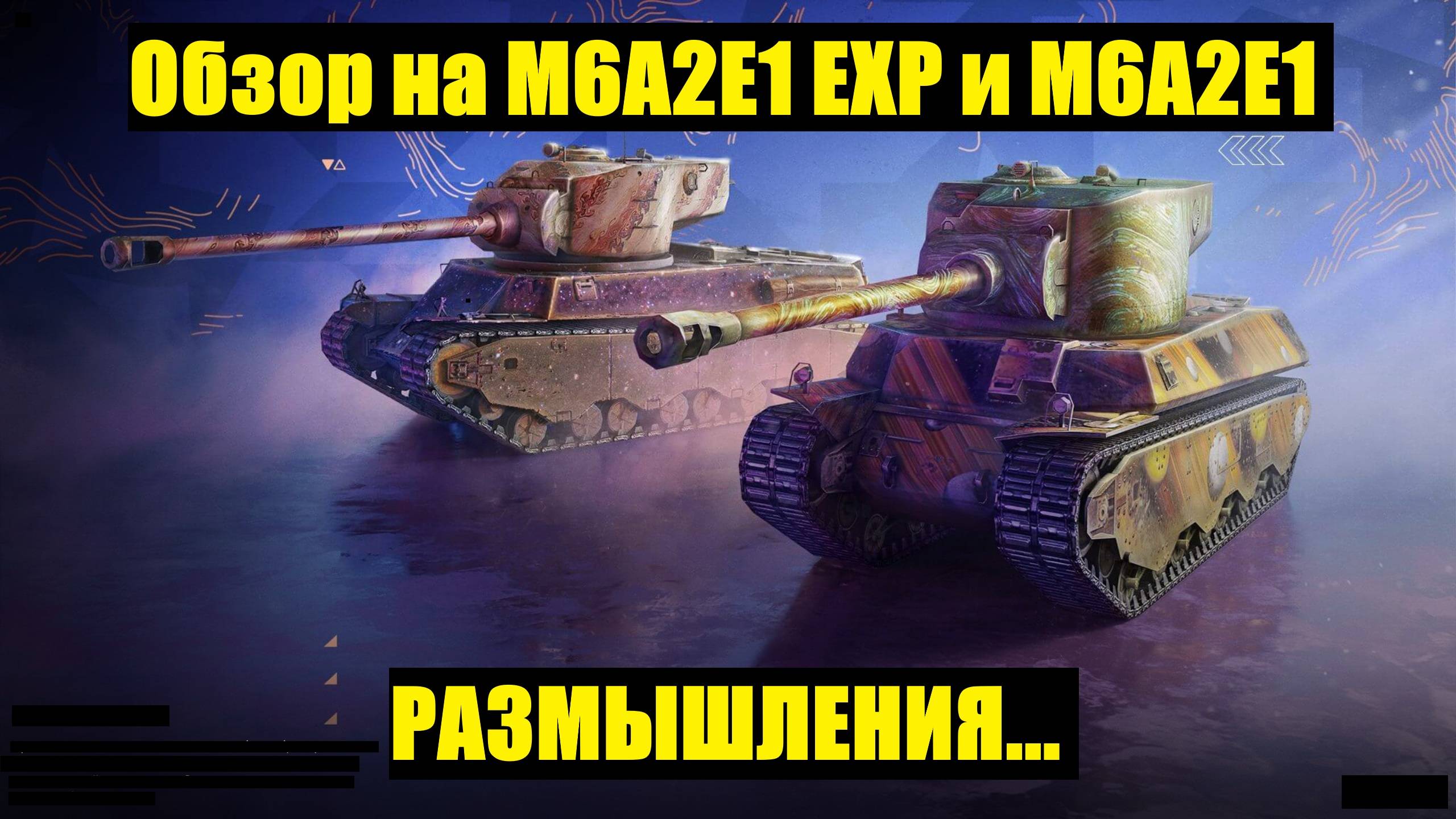 Обзор на M6A2E1 EXP и M6A2E1 - История как нам впаривают хлам #tanksblitz смотреть онлайн
