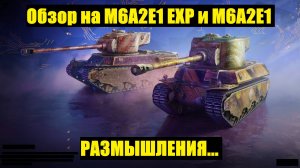 Обзор на M6A2E1 EXP и M6A2E1 - История как нам впаривают хлам #tanksblitz