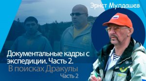 В поисках замка Дракулы. 2 часть. Документальная съёмка.