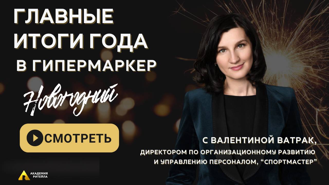 ВАЛЕНТИНА ВАТРАК, директор по организационному развитию и управлению персоналом, ГК 