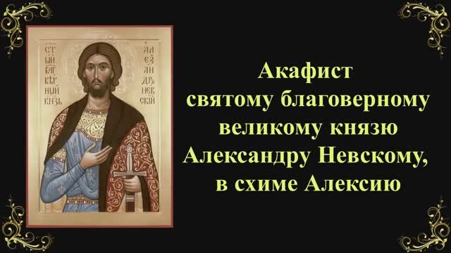 6 декабря. Акафист святому благоверному великому князю Александру Невскому смотреть онлайн