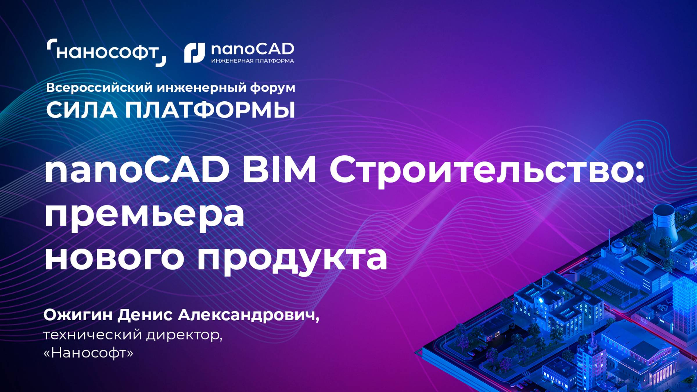 nanoCAD BIM Строительство: премьера нового продукта смотреть онлайн