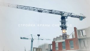 Звуки стройки! Снегопад! Башенные краны в работе
