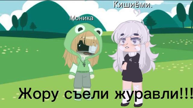 💧Жору съели журавли 💧⭐meme⭐ (не ориг) смотреть онлайн