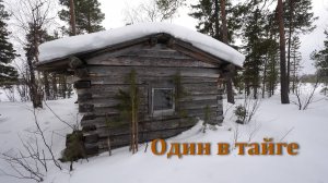 Заночевал в избе. Хариус на таёжной речке.