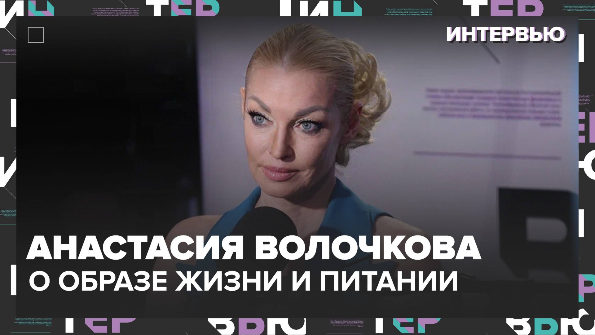 Анастасия Волочкова – о своем образе жизни и питании - Москва 24 смотреть онлайн