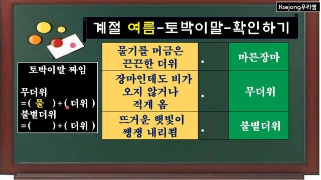193. 토박이말 '여름'-Korean native language-[ksejong우리쌤-한국어 교육] смотреть онлайн