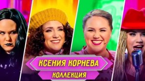 Ситуация, несовместимая с семейной жизнью Звезда «Уральских пельменей» Ксения Корнева ушла от жених