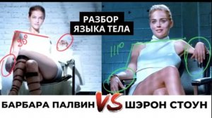 Основной инстинкт. Шэрон Стоун vs Барбара Палвин. Разбор языка тела в знаменитой сцене допроса.