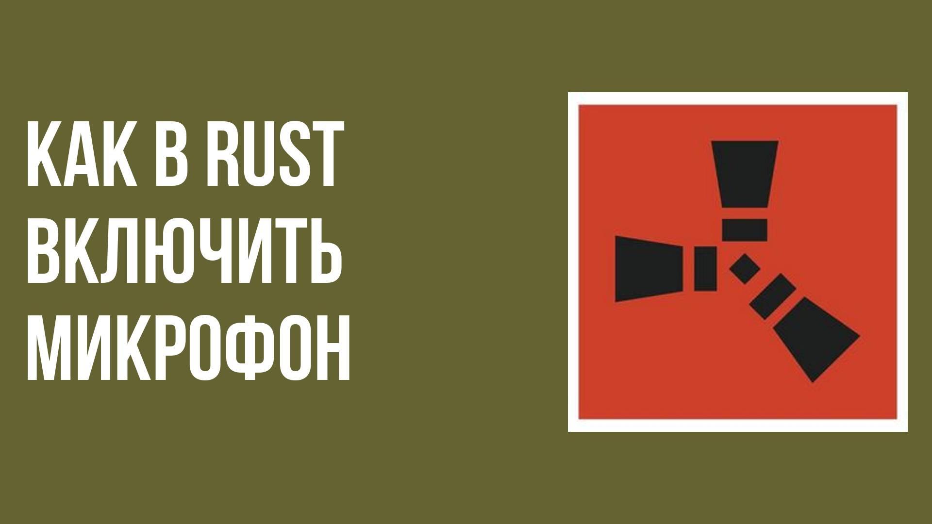 Как в rust включить микрофон смотреть онлайн