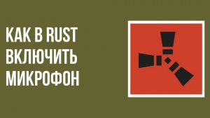 Как в rust включить микрофон